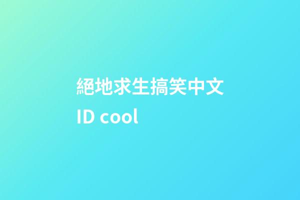 絕地求生搞笑中文ID cool